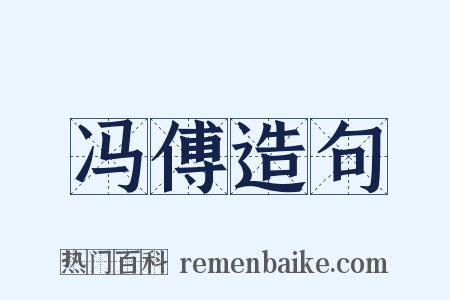 冯傅造句是什么意思的图片